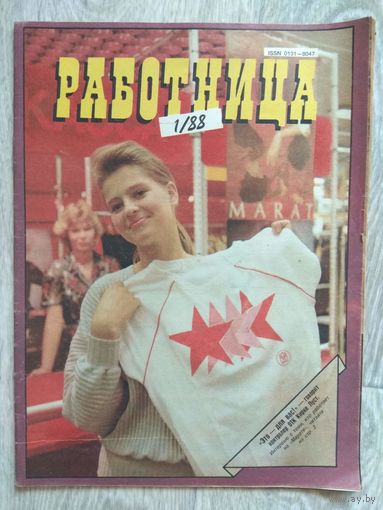 Работница. 1-1988
