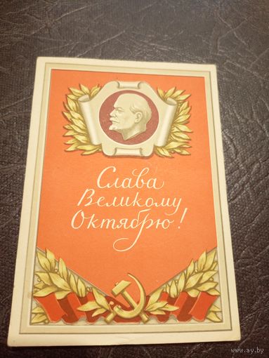 Открытка Слава Октябрю!