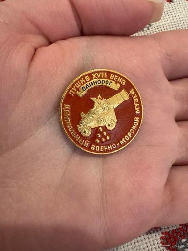 Значок СССР Пушка XVIII века Единорог Центральный военно-морской музей