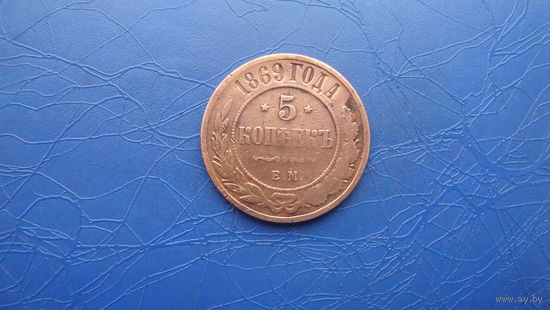 5 копеек 1869                                                                                              (3128)