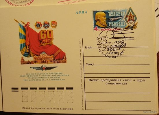 ПК с ОМ СССР  N 90 (23.11.1980) 60 лет Военно-воздушной инженерной академии имени Н. Жуковского СГ Калуга