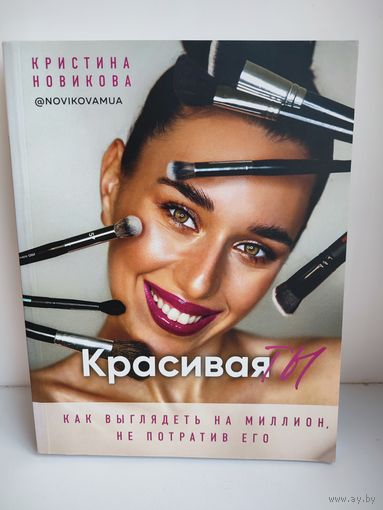 Красивая ты