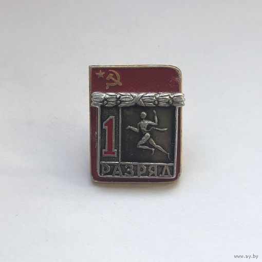 Бег 1 разряд