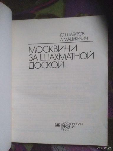 Шабуров, Москвичи за шахматной доской