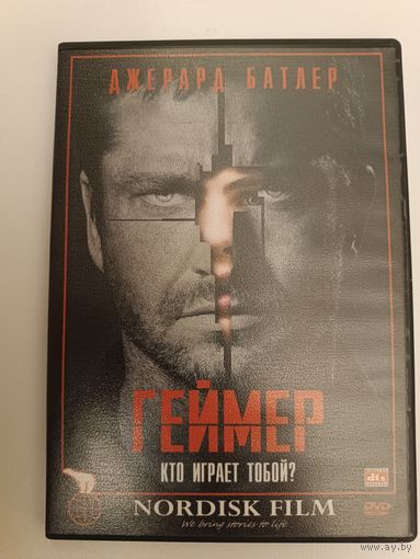 DVD фильм Геймер
