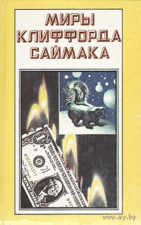 Миры Клиффорда Саймака. Книга 3. Вся плоть - трава. Почти как люди