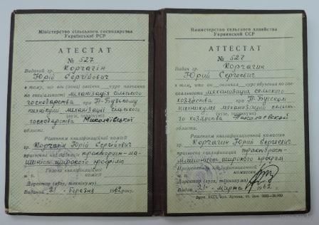 Аттестат за окончание курса обучения при Р-Бугском техникуме механизации сельского хозяйства. 1962г.