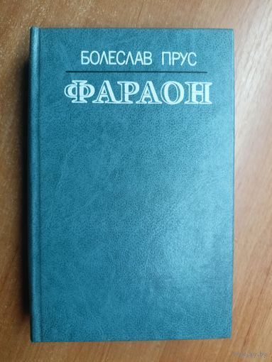 Болеслав Прус "Фараон"