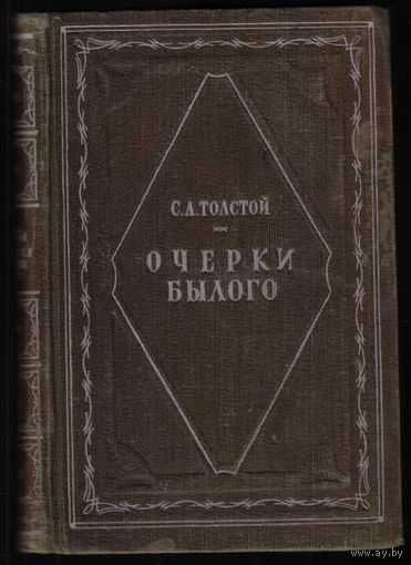 Толстой С.Л. Очерки былого. /Серия: Литературные мемуары/ 1949г. Первое издание!