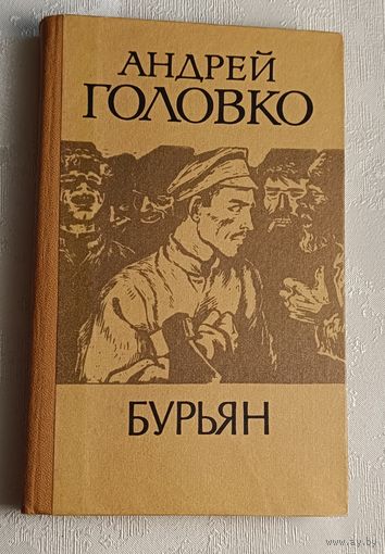 Головко Андрей. Бурьян. 1985
