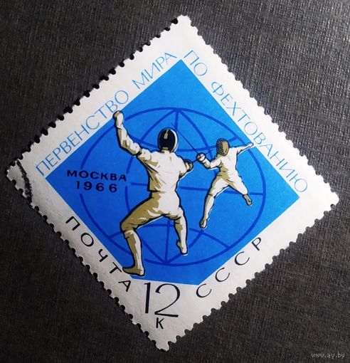 Марка СССР 1966 год Первенство мира по фехтованию