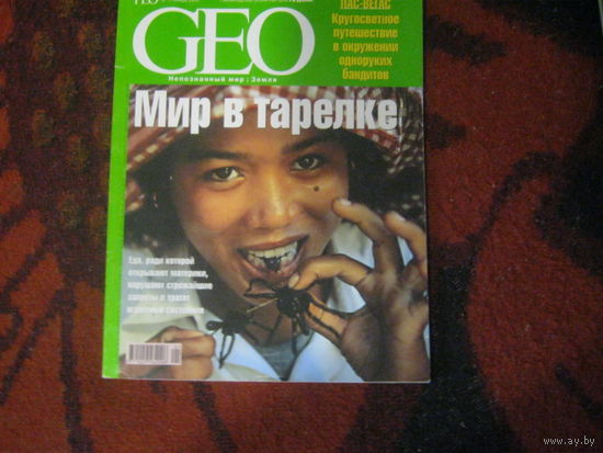 Непознанный мир: Земля.GEO 2003-1.