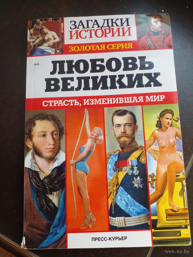 Любовь великих. Загадки истории