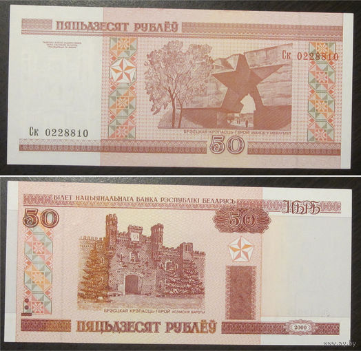 50 рублей 2000 серия Ск UNC