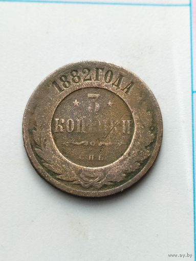 3 копейки 1882 года