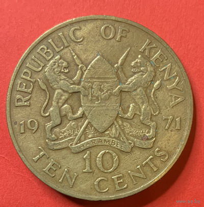 Кения 10 центов 1971г.