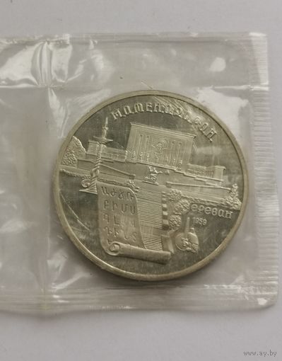 5 рублей 1995 г. Матенадаран. Запайка. С рубля