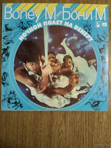 Бони М. Ночной полёт на Венеру.