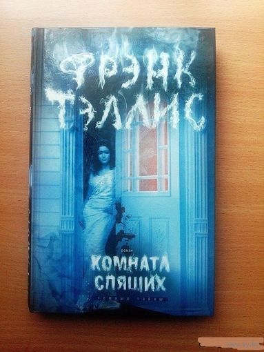 Комната спящих