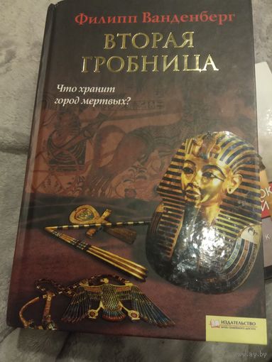 Вторая Гробница