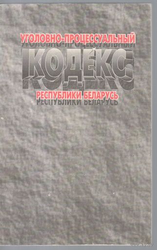 Уголовно-процессуальный кодекс Республики Беларусь.