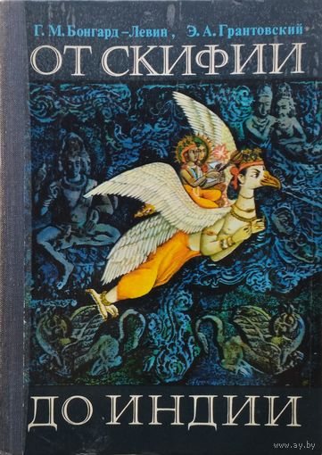 От Скифии до Индии. Загадки древних ариев
