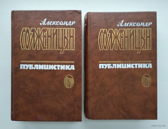 Солженицын А. Публицистика в трёх томах (без тома 3).