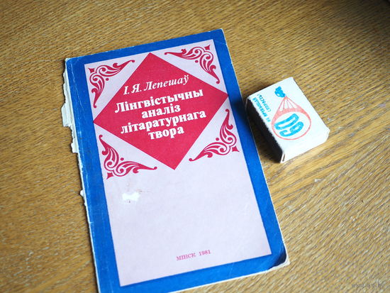 І.Я Лепешаў. Лінгвістычны аналіз літаратурнага твора.