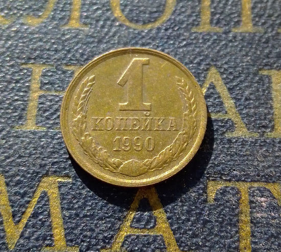 1 копейка 1990 СССР #59
