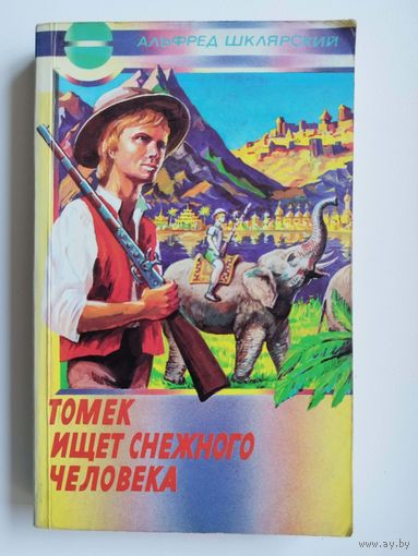 Альфред Шклярский Томек ищет снежного человека