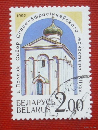 Беларусь. Церковь Спасо-Евфросиниевского монастыря. ( 1 марка ). 1992 года. 5-6.