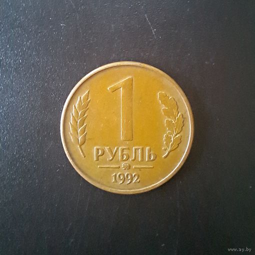 1 рубль 1992 (Брак - знак Московского монетного двора)