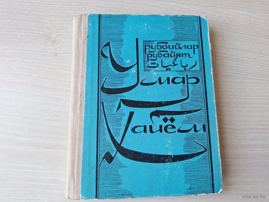 Рубайят - Омар Хайям - на русском, узбекском и персидском языках 1971