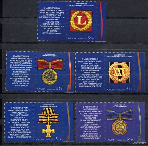 Россия 2018. Награды России.Знаки отличия 5 марок+купоны (1720)