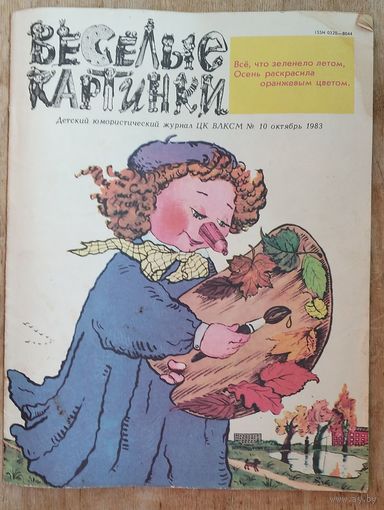 Журнал "Веселые картинки " 10 / 1983 г.
