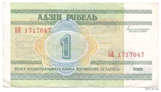 1 рубль серия БЕ 1717047. Возможен обмен
