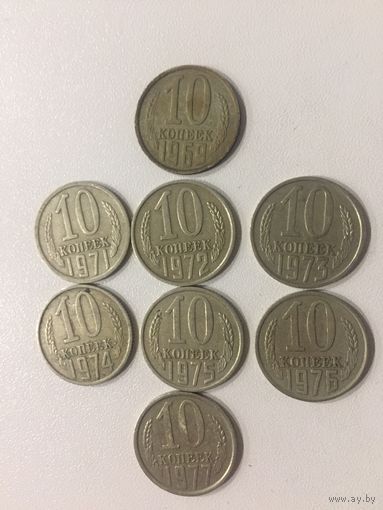 10 копеек СССР 1969-77 годов