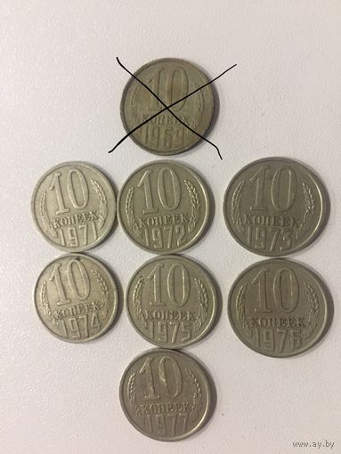 10 копеек СССР 1971-77 годов