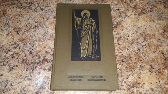 Библейские сказания, Сказания Евангелистов - От сотворения мира о вавилонской башни, Моисей, Иисус Навин и судьи, Золотой век Израиля, Израиль и Иудея, Деяния святых апостолов, У истоков христианства