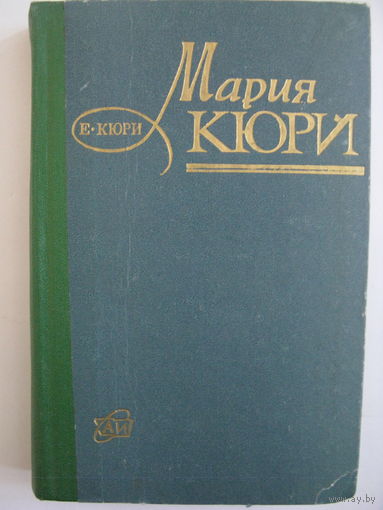 Мария Кюри.