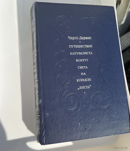 Книга Дарвина редкое издание с картами