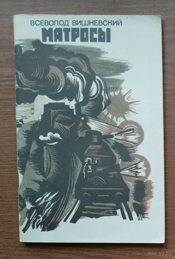 Матросы. Всеволод Вишневский. Изд. "Современник". 1987г. (краснофлотцы, бронепоезд "Спартак")