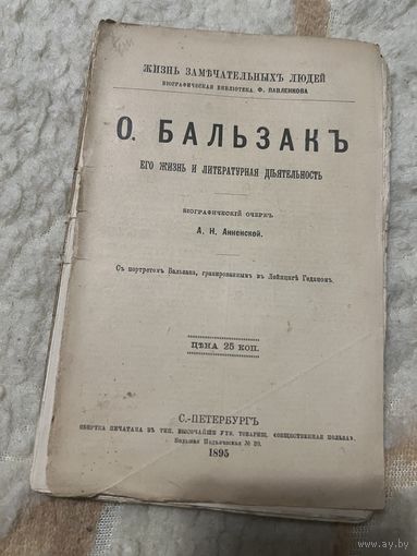 1895г. Бальзак. Его жизнь и литературная деятельность. Жзл