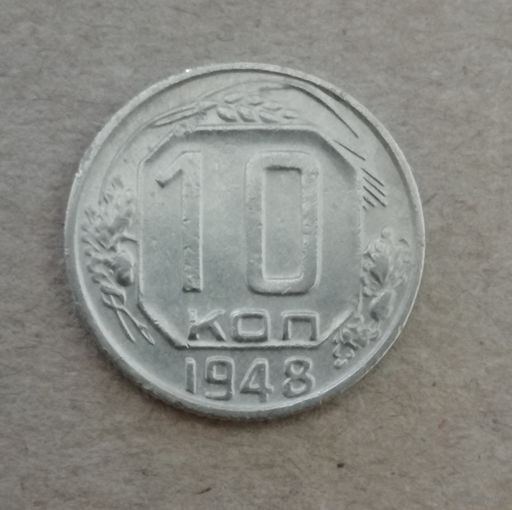 СССР 0 копеек 1948 год, Y# 116 ю