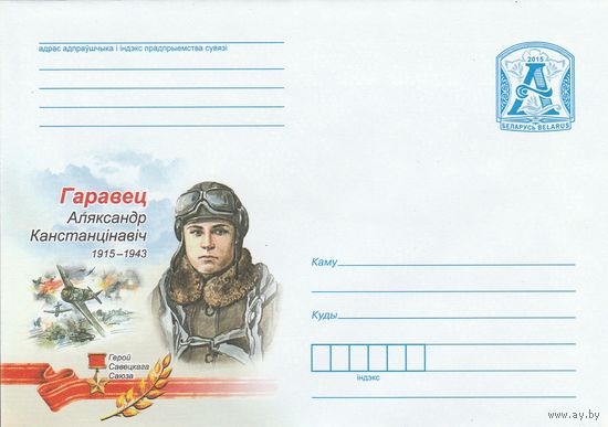 Беларусь 2015 ХМК Горовец Александр Константинович. 1915-1943. Герой Советского Союза (к1)