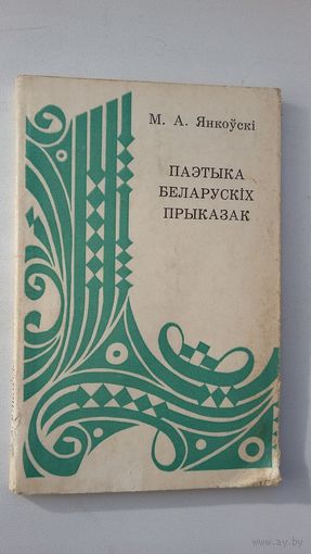 М.А. Янкоўскі. Паэтыка беларускіх прыказак