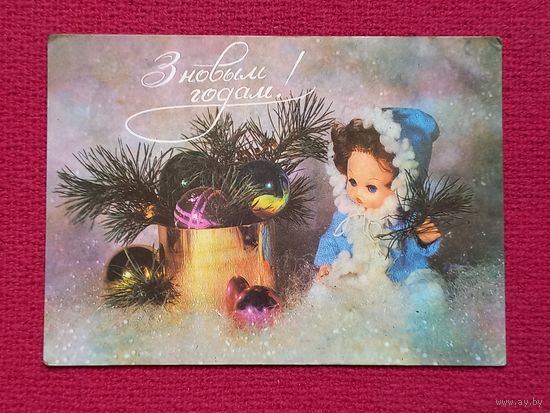 С Новым Годом! Белорусская открытка. Лобода 1980 г. Чистая.