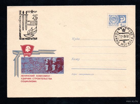 Художественный маркированный конверт СССР со спецгашением N 5779 (05.08.1968) Ленинский комсомол - ударник строительства социализма