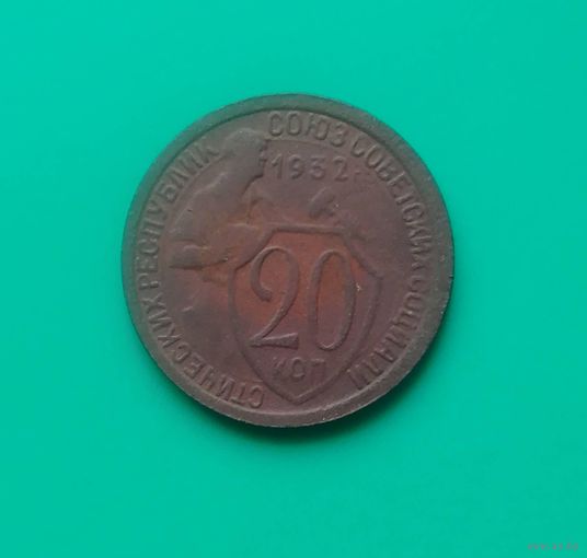 20 копеек 1932 года.