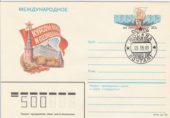 СССР 1983 МХК с ОМ со СГ Миру-мир (к2)